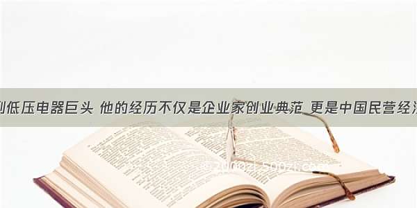 从修鞋匠到低压电器巨头 他的经历不仅是企业家创业典范 更是中国民营经济发展缩影