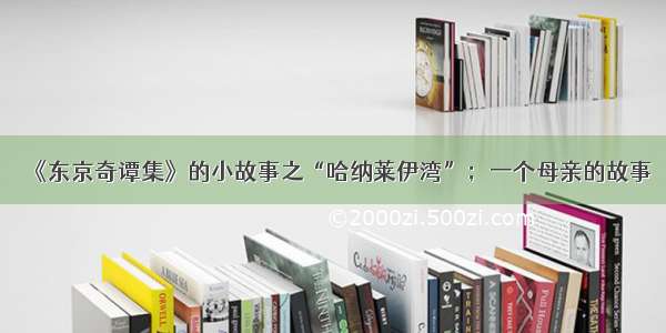 《东京奇谭集》的小故事之“哈纳莱伊湾”；一个母亲的故事