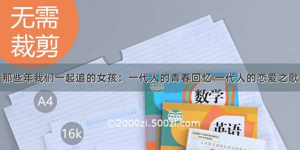 那些年我们一起追的女孩：一代人的青春回忆 一代人的恋爱之歌