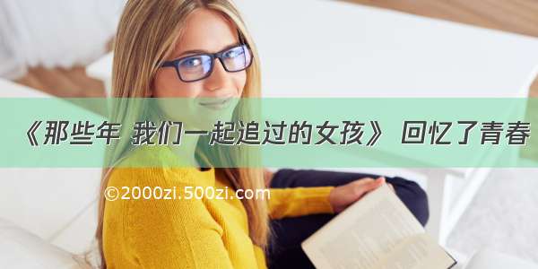 《那些年 我们一起追过的女孩》 回忆了青春