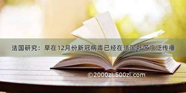 法国研究：早在12月份新冠病毒已经在法国社区广泛传播