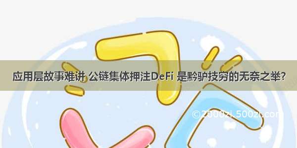 应用层故事难讲 公链集体押注DeFi 是黔驴技穷的无奈之举？