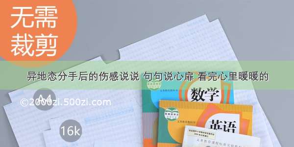 异地恋分手后的伤感说说 句句说心扉 看完心里暖暖的