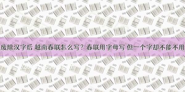 废除汉字后 越南春联怎么写？春联用字母写 但一个字却不能不用