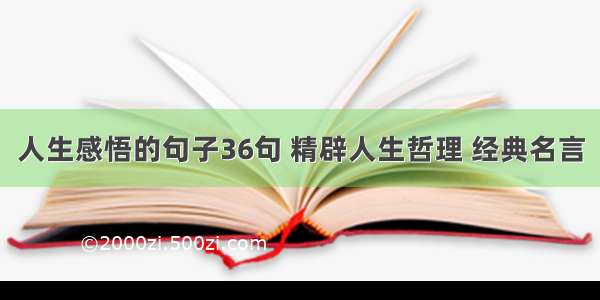 人生感悟的句子36句 精辟人生哲理 经典名言