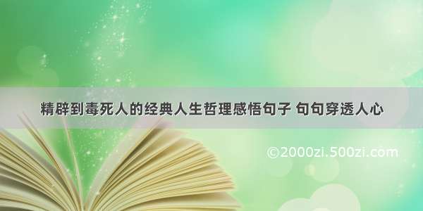 精辟到毒死人的经典人生哲理感悟句子 句句穿透人心