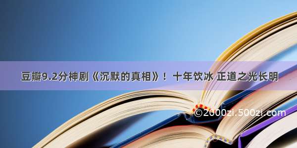 豆瓣9.2分神剧《沉默的真相》！十年饮冰 正道之光长明