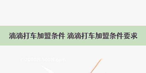 滴滴打车加盟条件 滴滴打车加盟条件要求