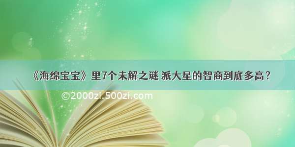 《海绵宝宝》里7个未解之谜 派大星的智商到底多高？