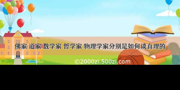 佛家 道家 数学家 哲学家 物理学家分别是如何谈真理的