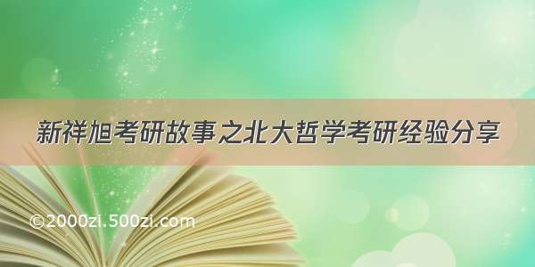 新祥旭考研故事之北大哲学考研经验分享