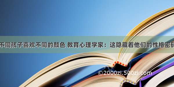 不同孩子喜欢不同的颜色 教育心理学家：这隐藏着他们的性格密码