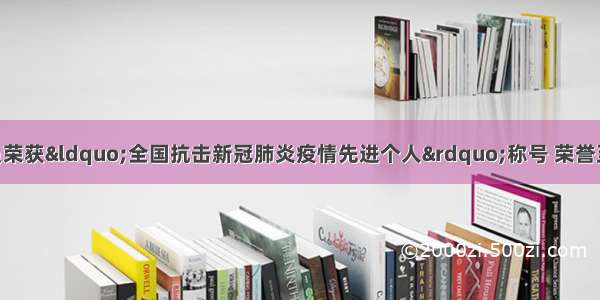 济南两位医护人员荣获“全国抗击新冠肺炎疫情先进个人”称号 荣誉至高无上 履行医者