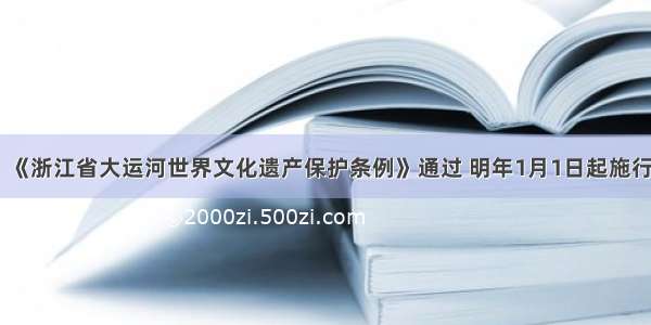 《浙江省大运河世界文化遗产保护条例》通过 明年1月1日起施行