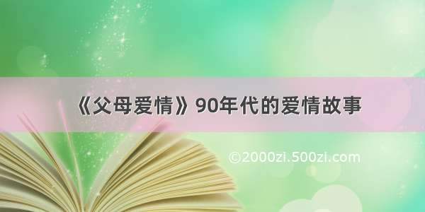 《父母爱情》90年代的爱情故事