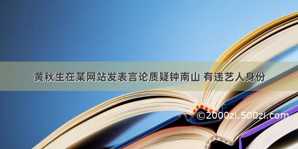 黄秋生在某网站发表言论质疑钟南山 有违艺人身份