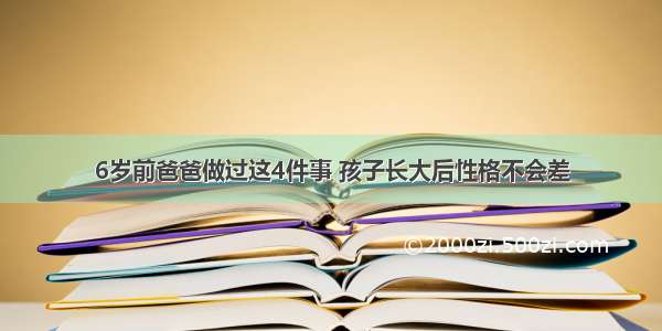 6岁前爸爸做过这4件事 孩子长大后性格不会差