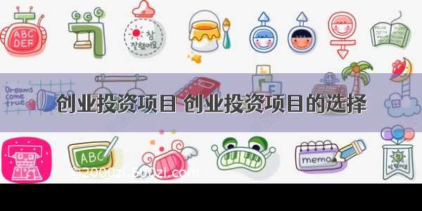 创业投资项目 创业投资项目的选择