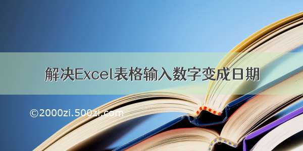 解决Excel表格输入数字变成日期