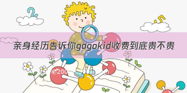 亲身经历告诉你gogokid收费到底贵不贵