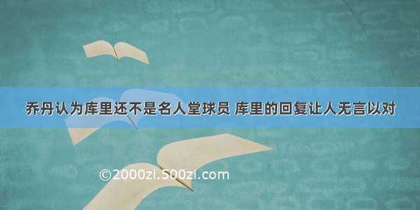 乔丹认为库里还不是名人堂球员 库里的回复让人无言以对