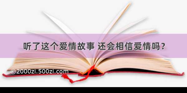 听了这个爱情故事 还会相信爱情吗？