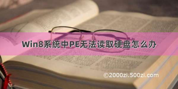 Win8系统中PE无法读取硬盘怎么办