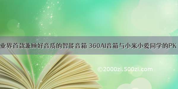 业界首款兼顾好音质的智能音箱 360AI音箱与小米小爱同学的PK