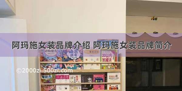 阿玛施女装品牌介绍 阿玛施女装品牌简介