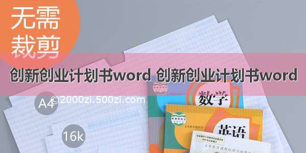 创新创业计划书word 创新创业计划书word