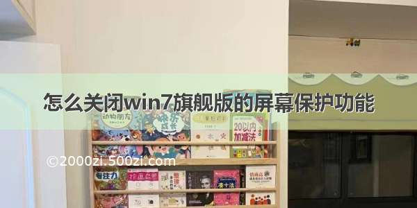 怎么关闭win7旗舰版的屏幕保护功能