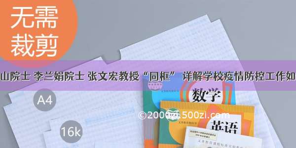 钟南山院士 李兰娟院士 张文宏教授“同框” 详解学校疫情防控工作如何做