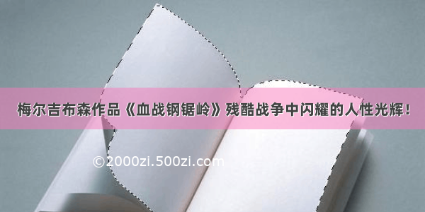 梅尔吉布森作品《血战钢锯岭》残酷战争中闪耀的人性光辉！