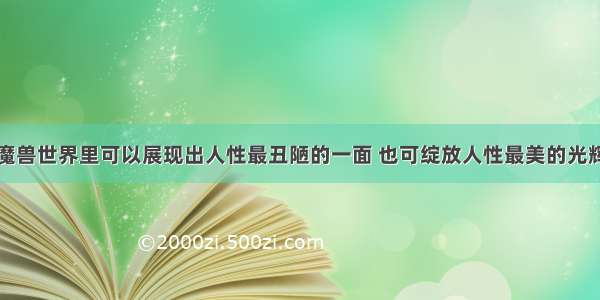 魔兽世界里可以展现出人性最丑陋的一面 也可绽放人性最美的光辉