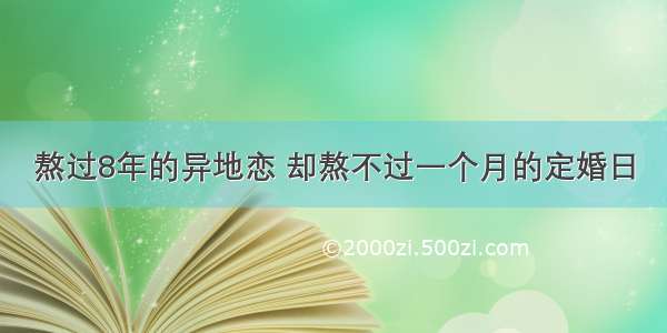 熬过8年的异地恋 却熬不过一个月的定婚日