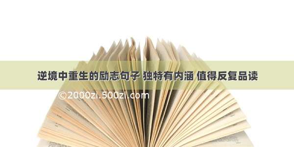 逆境中重生的励志句子 独特有内涵 值得反复品读