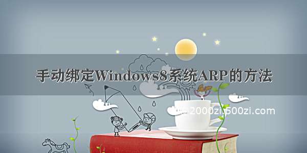 手动绑定Windows8系统ARP的方法