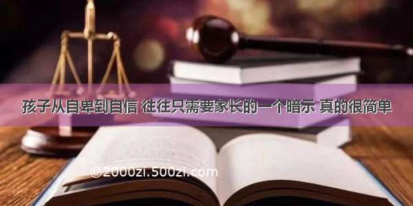 孩子从自卑到自信 往往只需要家长的一个暗示 真的很简单