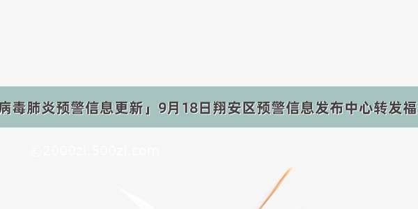 「新型冠状病毒肺炎预警信息更新」9月18日翔安区预警信息发布中心转发福建省卫生健康