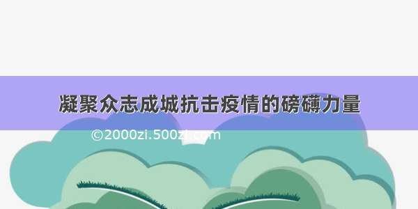 凝聚众志成城抗击疫情的磅礴力量