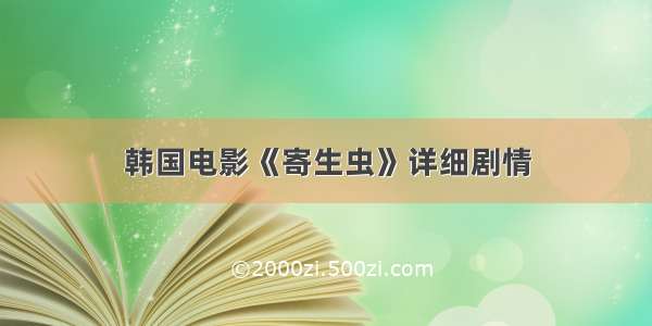 韩国电影《寄生虫》详细剧情