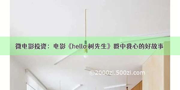 微电影投资：电影《hello 树先生》戳中我心的好故事