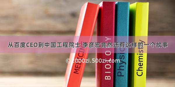 从百度CEO到中国工程院士 李彦宏竟然还有这样的一个故事