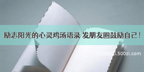 励志阳光的心灵鸡汤语录 发朋友圈鼓励自己！