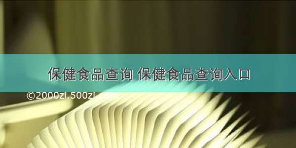 保健食品查询 保健食品查询入口