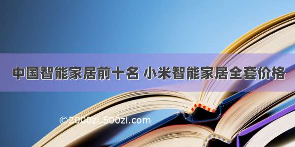 中国智能家居前十名 小米智能家居全套价格