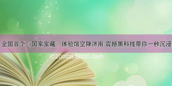 全国首个《国家宝藏》体验馆空降济南 震撼黑科技带你一秒沉浸