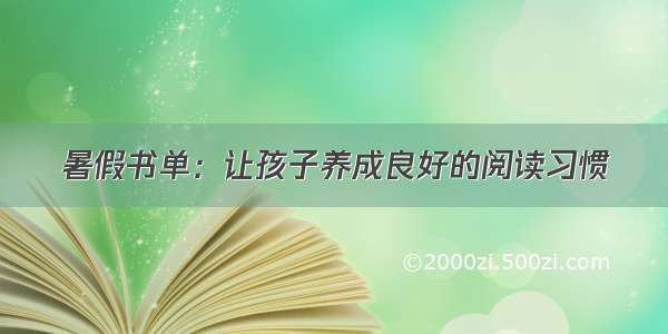 暑假书单：让孩子养成良好的阅读习惯