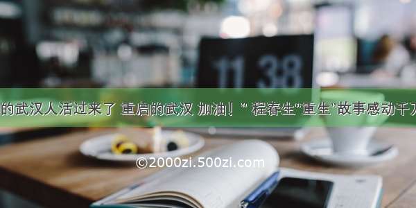 “坚强的武汉人活过来了 重启的武汉 加油！” 程春生“重生”故事感动千万网友