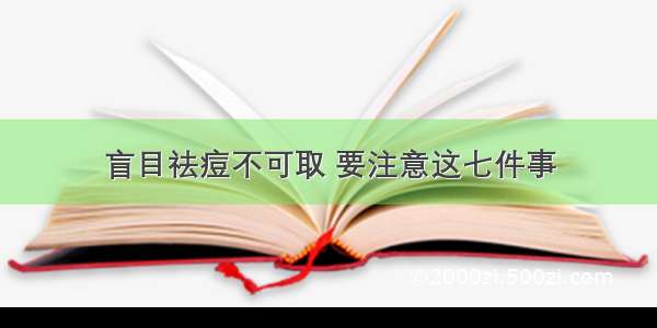 盲目祛痘不可取 要注意这七件事